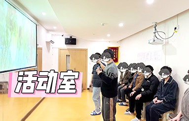 活動(dòng)室-貴陽正宇鐵路醫(yī)院