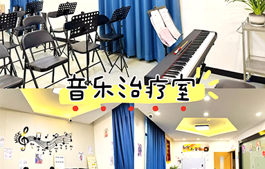 音樂治療室-貴陽正宇鐵路醫(yī)院