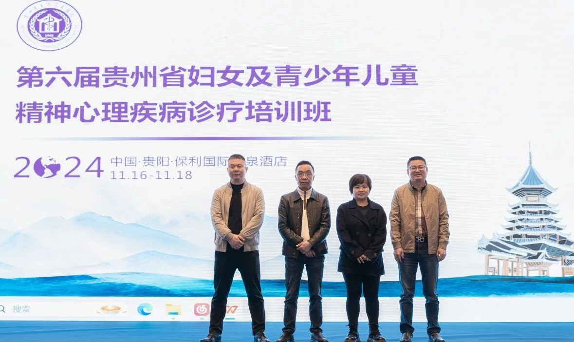 我院多位醫(yī)生參加2024年貴州省婦女及青少年兒童精神心理疾病診療培訓(xùn)班